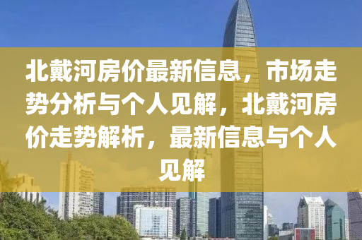 北戴河房价最新信息，市中山市多米克自动化设备有限公司场走势分析与个人见解，北戴河房价走势解析，最新信息与个人见解