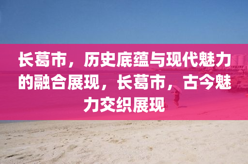 长葛市，历史底蕴与现代魅力的融合展现，长葛市，古今魅力交织展现中山市多米克自动化设备有限公司