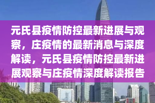 元氏县疫情防控最新进展与观察，庄中山市多米克自动化设备有限公司疫情的最新消息与深度解读，元氏县疫情防控最新进展观察与庄疫情深度解读报告