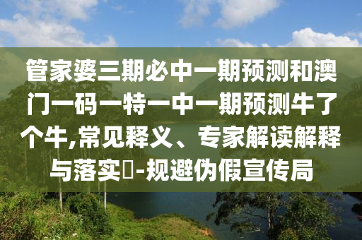 管家婆三期必中一期预测和澳门一码一特一中一期预测牛了个牛,常见释义、专家解读解释与落实​-规避伪假宣传局中山市多米克自动化设备有限公司