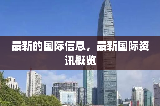 最新的国际信息，最新国际资讯概览中山市多米克自动化设备有限公司